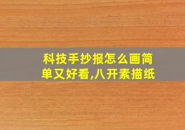 科技手抄报怎么画简单又好看,八开素描纸