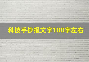 科技手抄报文字100字左右