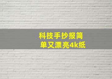 科技手抄报简单又漂亮4k纸