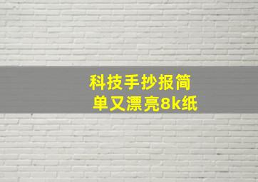 科技手抄报简单又漂亮8k纸