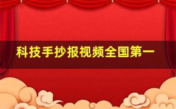 科技手抄报视频全国第一