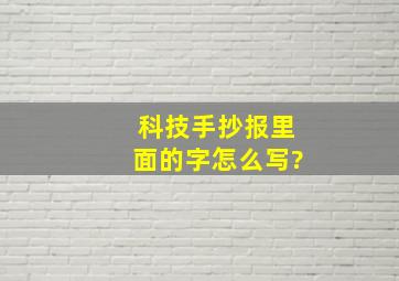 科技手抄报里面的字怎么写?