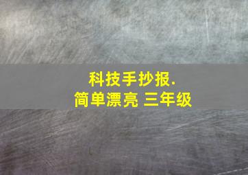 科技手抄报. 简单漂亮 三年级