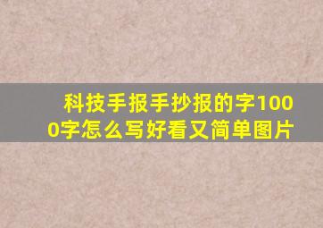 科技手报手抄报的字1000字怎么写好看又简单图片