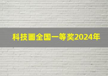 科技画全国一等奖2024年