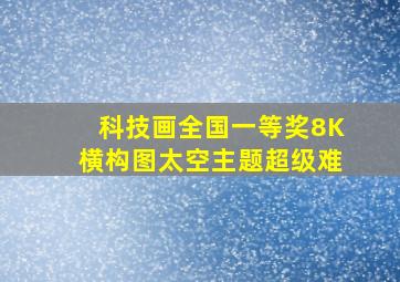 科技画全国一等奖8K横构图太空主题超级难