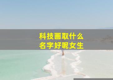 科技画取什么名字好呢女生