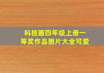 科技画四年级上册一等奖作品图片大全可爱