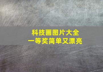 科技画图片大全一等奖简单又漂亮