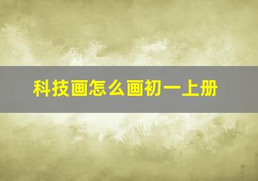 科技画怎么画初一上册