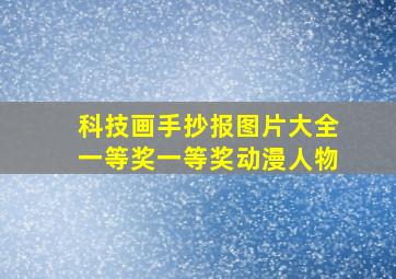 科技画手抄报图片大全一等奖一等奖动漫人物