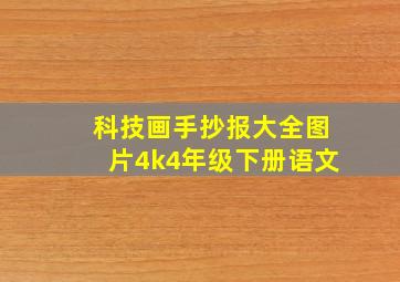 科技画手抄报大全图片4k4年级下册语文