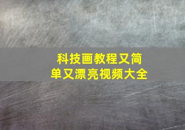 科技画教程又简单又漂亮视频大全