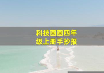 科技画画四年级上册手抄报