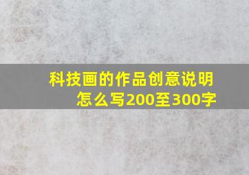 科技画的作品创意说明怎么写200至300字