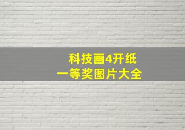 科技画4开纸一等奖图片大全