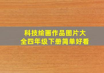 科技绘画作品图片大全四年级下册简单好看