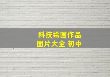 科技绘画作品图片大全 初中