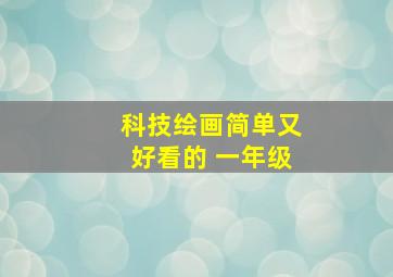 科技绘画简单又好看的 一年级