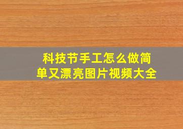 科技节手工怎么做简单又漂亮图片视频大全