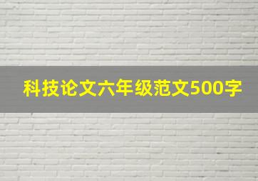 科技论文六年级范文500字