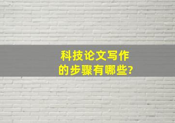 科技论文写作的步骤有哪些?