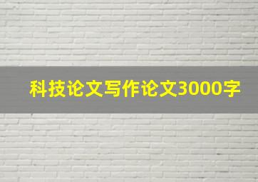 科技论文写作论文3000字