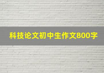 科技论文初中生作文800字