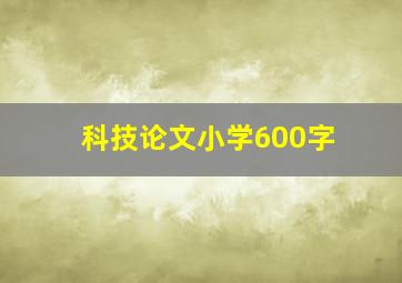 科技论文小学600字