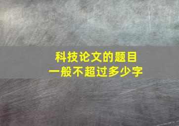 科技论文的题目一般不超过多少字