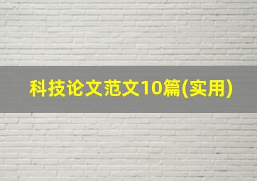 科技论文范文10篇(实用)