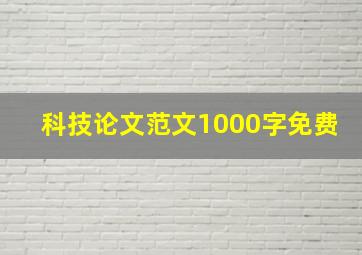 科技论文范文1000字免费