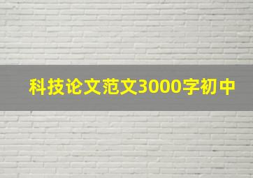 科技论文范文3000字初中