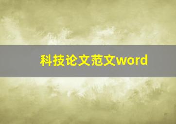 科技论文范文word