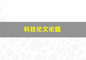 科技论文论题