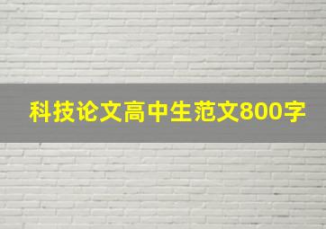 科技论文高中生范文800字