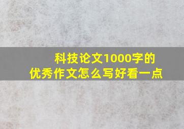 科技论文1000字的优秀作文怎么写好看一点