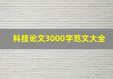 科技论文3000字范文大全