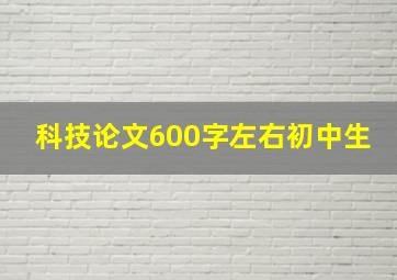 科技论文600字左右初中生