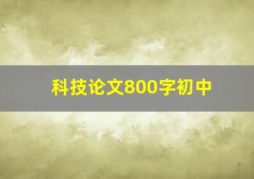 科技论文800字初中