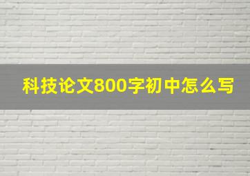 科技论文800字初中怎么写