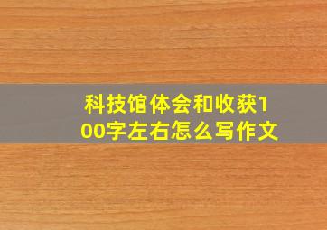 科技馆体会和收获100字左右怎么写作文