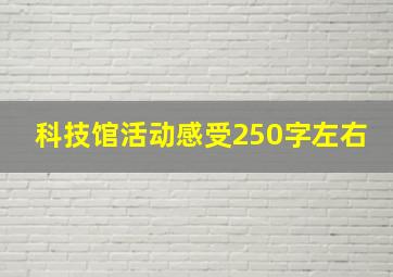 科技馆活动感受250字左右