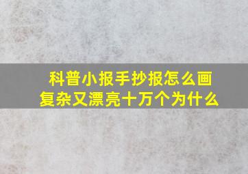 科普小报手抄报怎么画复杂又漂亮十万个为什么