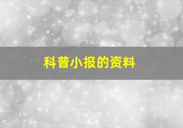 科普小报的资料