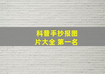 科普手抄报图片大全 第一名