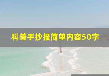 科普手抄报简单内容50字