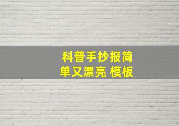 科普手抄报简单又漂亮 模板