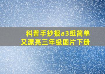 科普手抄报a3纸简单又漂亮三年级图片下册