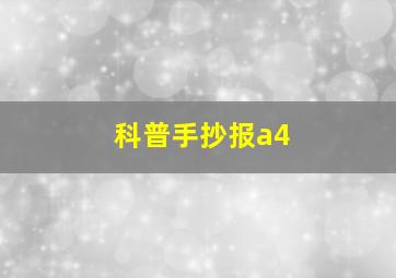 科普手抄报a4